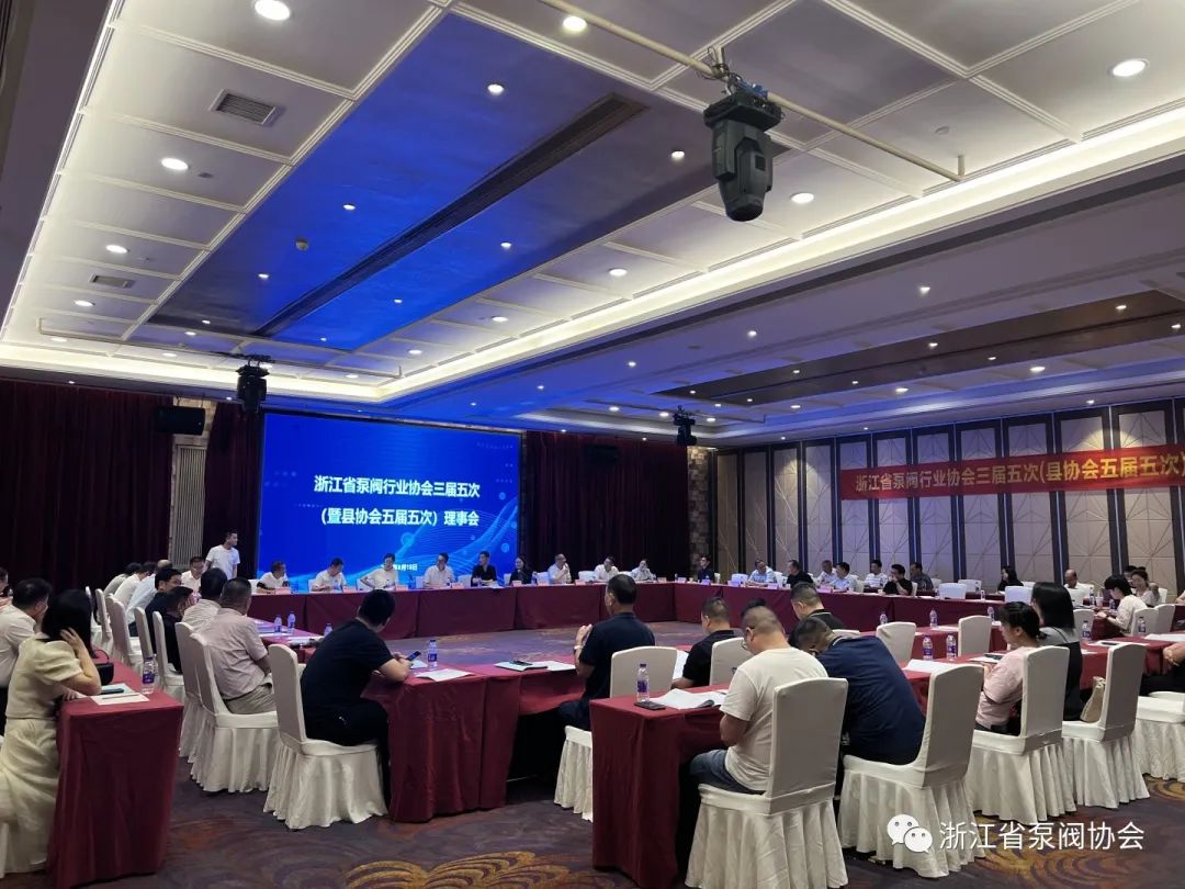 浙江省泵閥協(xié)會召開三屆五次理事會