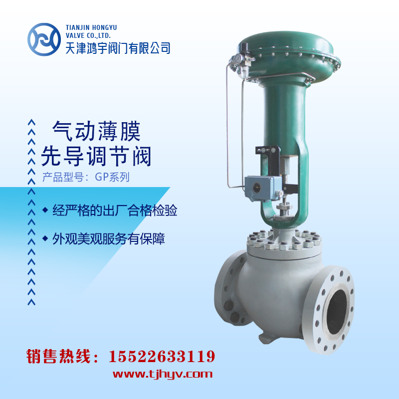 天津精通儀表氣動薄膜先導(dǎo)調(diào)節(jié)閥（GP系列)