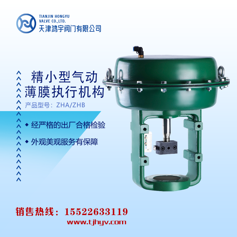 天津精通儀表ZHA/ZHB型精小型氣動薄膜執(zhí)行機(jī)構(gòu)