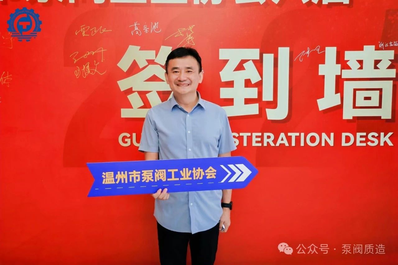 溫州泵閥工業(yè)協(xié)會(huì)第六屆換屆大會(huì)：完美交接，開啟新征程