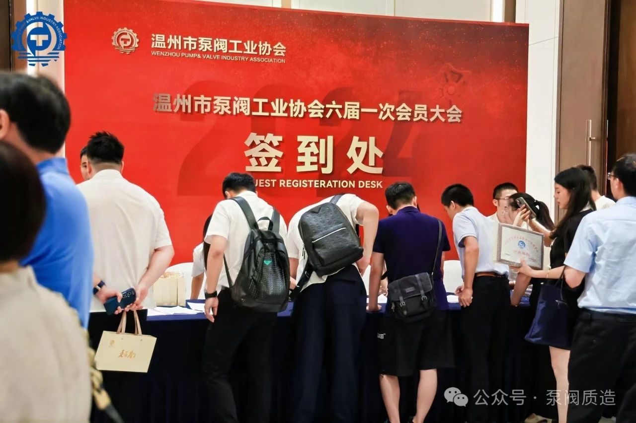 溫州泵閥工業(yè)協(xié)會(huì)第六屆換屆大會(huì)：完美交接，開啟新征程