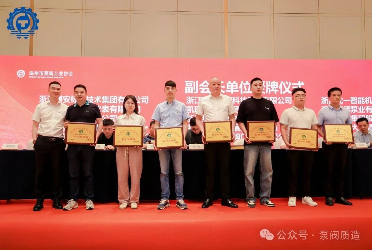 溫州泵閥工業(yè)協(xié)會(huì)第六屆換屆大會(huì)：完美交接，開啟新征程